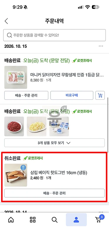 쿠팡 품절 보상, 로켓프레시 환불 후 5천원 캐시 받은 후기