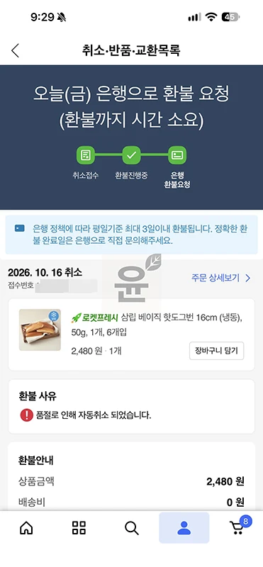 쿠팡 품절 보상, 로켓프레시 환불 후 5천원 캐시 받은 후기