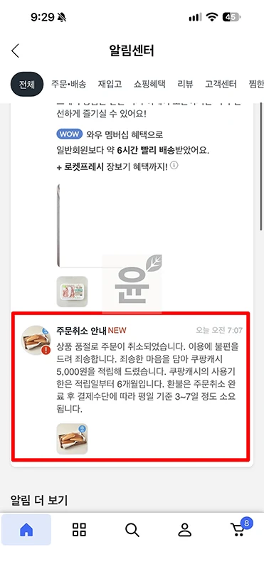 쿠팡 품절 보상, 로켓프레시 환불 후 5천원 캐시 받은 후기