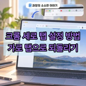 크롬 세로 탭 설정 방법 가로 탭으로 되돌리기