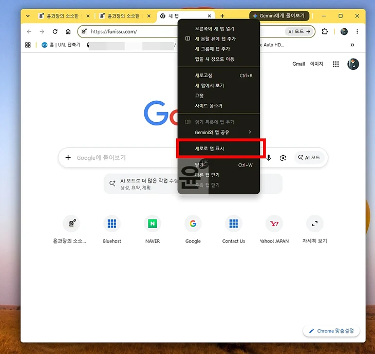 크롬 세로 탭 설정 방법 가로 탭으로 되돌리기