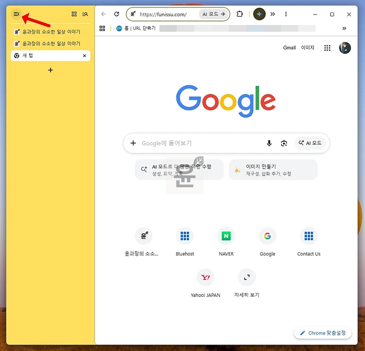 크롬 세로 탭 설정 방법 가로 탭으로 되돌리기