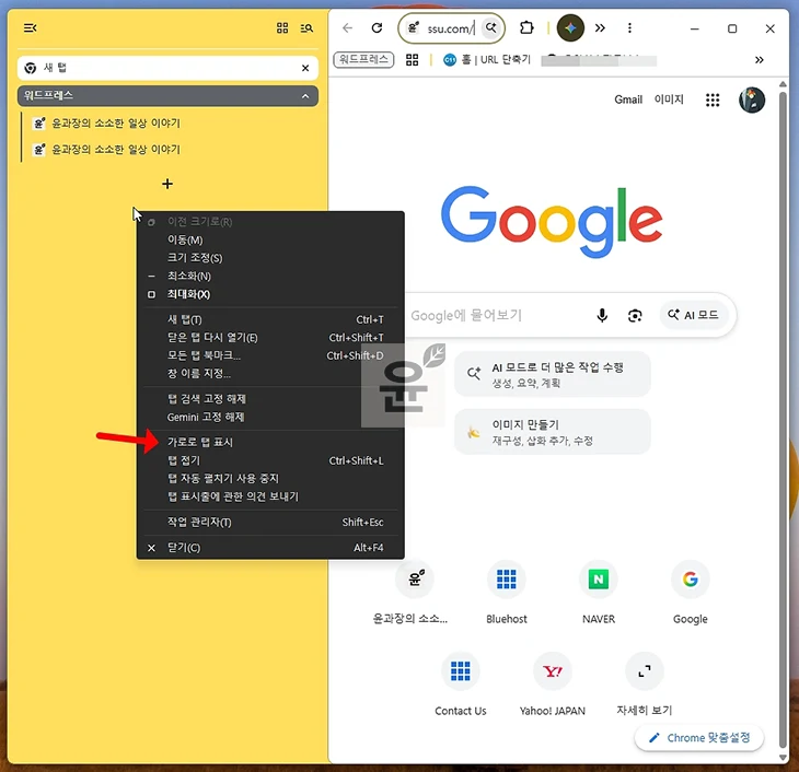 크롬 세로 탭 설정 방법 가로 탭으로 되돌리기